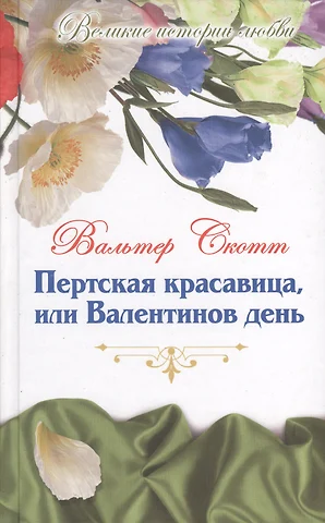 Скотт Вальтер Великие истории о любви. Том 54. Пертская красавица, или Валентинов день : роман