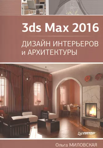 цена Миловская Ольга Сергеевна 3ds Max 2016. Дизайн интерьеров и архитектуры