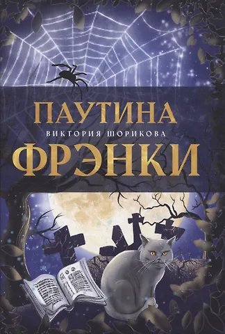 Виктория Шорикова Паутина Фрэнки