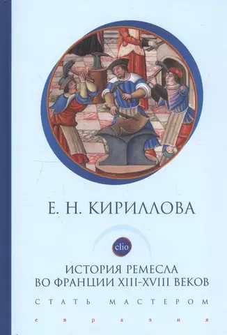 None История ремесла во Франции ХIII-ХVIII веков. Стать мастером