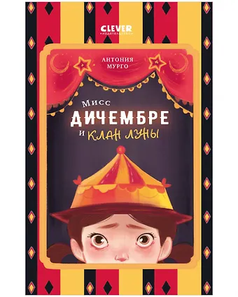 Антония Мурго Мисс Дичембре и клан Луны
