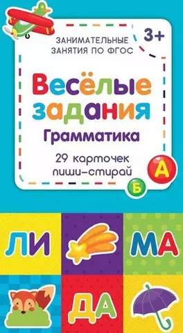 Веселые задания. Грамматика