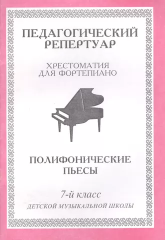 None Педагогический репертуар. Хрестоматия для фортепиано. 7-й класс детской музыкальной школы. Полифонические пьесы