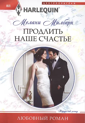 Мелани Милберн Продлить наше счастье
