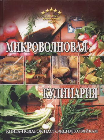 Микроволновая кулинария