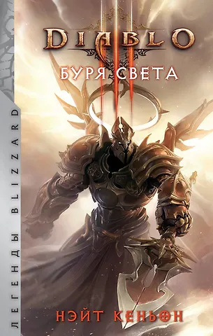 Нейт Кеньон Diablo. Буря света