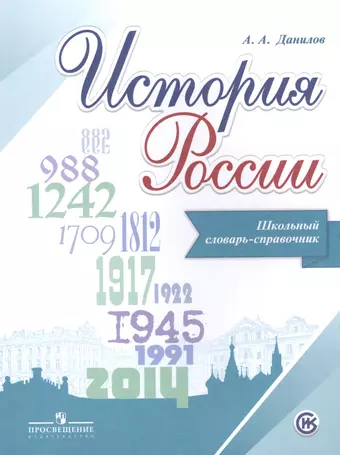 цена Данилов Александр Анатольевич Данилов. История России. Школьный словарь-справочник