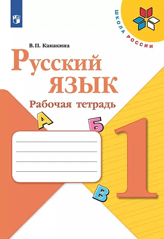 Валентина Павловна Канакина Русский язык. 1 класс. Рабочая тетрадь