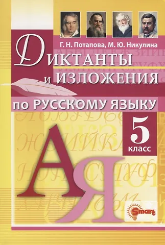 Галина Николаевна Потапова, Марина Юрьевна Никулина Диктанты и изложения по русскому языку 5 класс