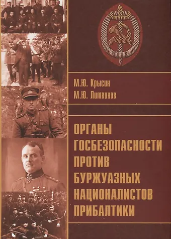 Михаил Юрьевич Крысин, Михаил Юрьевич Литвинов Органы госбезопасности против буржуазных националистов Прибалтики