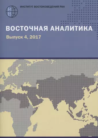 цена None Восточная аналитика. Выпуск 4, 2017