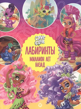 None Лабиринты. Миллион лет назад. Cave Club