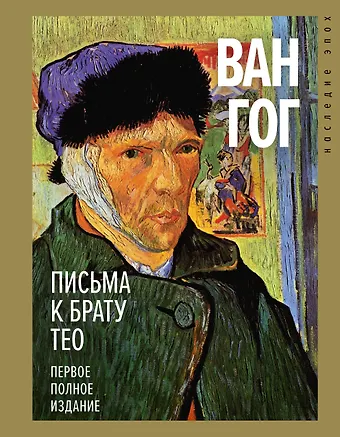Винсент Ван Гог Письма к брату Тео. Первое полное издание