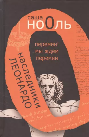 Но0ль Саша Наследники Леонардо. Перемен! Мы ждем перемен