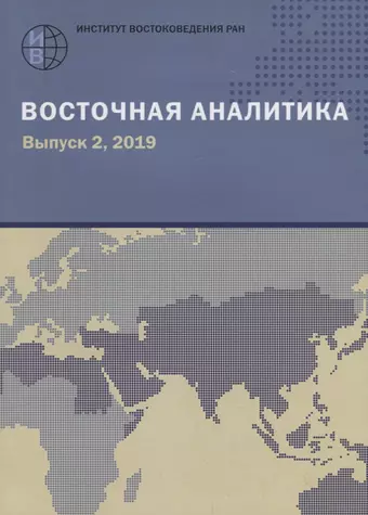 цена None Восточная аналитика. Выпуск 2, 2019