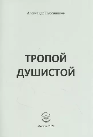 Бубенников Александр Николаевич Тропой душистой: стихи