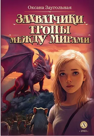 Оксана Заугольная Захватчики. Тропы между мирами. В 3-х книгах. Книга 2