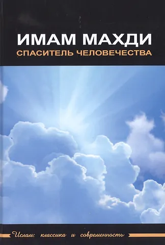 None Имам Махди - спаситель человечества