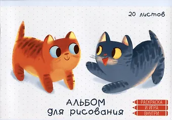 Альбом для рисования Listoff, Котики, А4, 20 листов, на скрепке