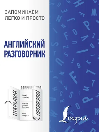 Английский разговорник