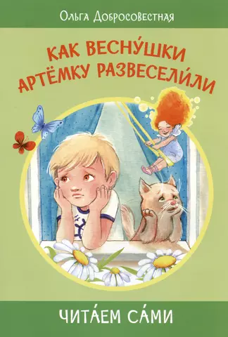 цена Добросовестная Ольга Григорьевна Как веснушки Артёмку развеселили