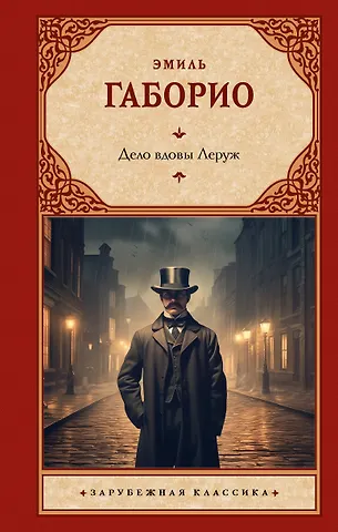 Эмиль Габорио Дело вдовы Леруж
