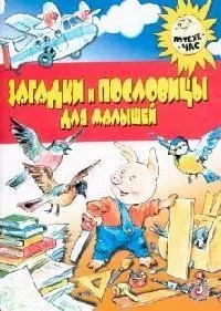 цена Тарабарина Татьяна Ивановна Загадки и пословицы для малышей