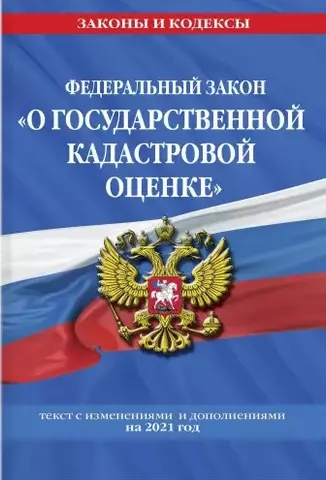 цена None Федеральный закон О государственной кадастровой оценке: текст с изменениями и дополнениями на 2021 год