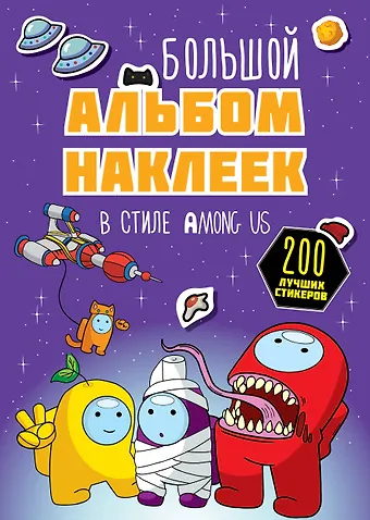 None Большой альбом наклеек в стиле Among Us (200 наклеек)