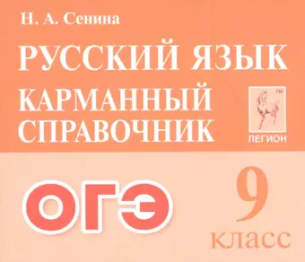 Сенина Наталья Аркадьевна ОГЭ. Русский язык. 9 класс. Карманный справочник цена и фото