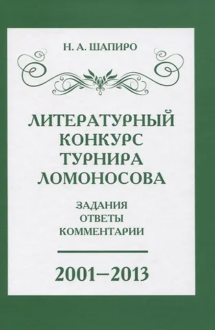 Надежда Ароновна Шапиро Литературный конкурс Ломоносовского турнира: задания, ответы, комментарии. 2001-2013