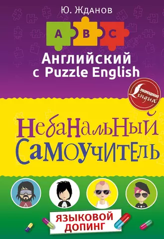 Жданов Юрий Английский язык. Небанальный самоучитель. Языковой допинг