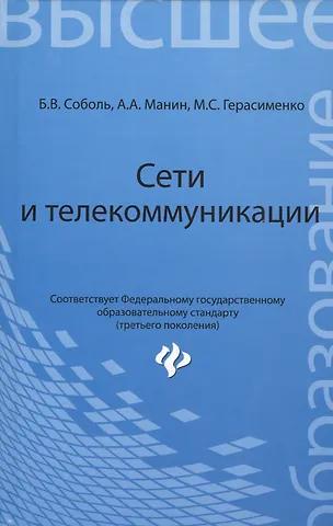 Борис Владимирович Соболь Сети и телекоммуникации: учебное пособие