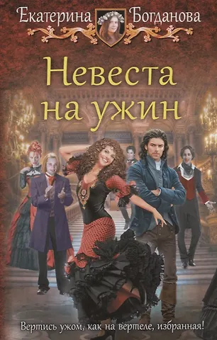 Богданова Екатерина Невеста на ужин: фантастический роман