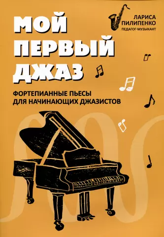 Пилипенко Лариса Васильевна Мой первый джаз: фортепианные пьесы для начинающих джазистов
