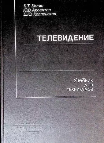 Телевидение. Учебник для техникумов цена и фото