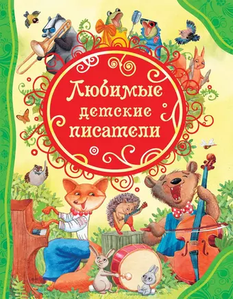 цена Барто Агния Львовна, Чуковский Корней Иванович, Заходер Борис Владимирович Любимые детские писатели