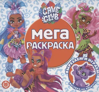 None Мега-раскраска № МР 2101 (Cave Club)