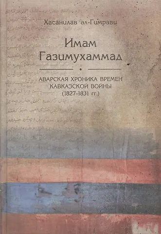 None Имам Газимухаммад. Аварская хроника времен Кавказской войны (1827-1831 гг.)