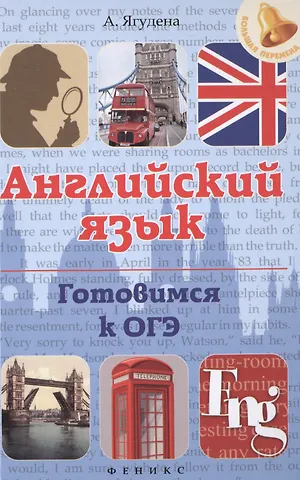 Анжелика Рифатовна Ягудена Английский язык. Готовимся к ОГЭ