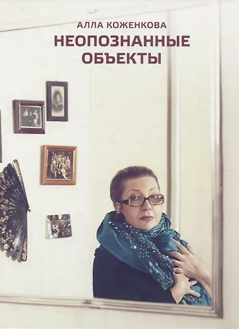 Алла Владимировна Коженкова Неопознанные объекты