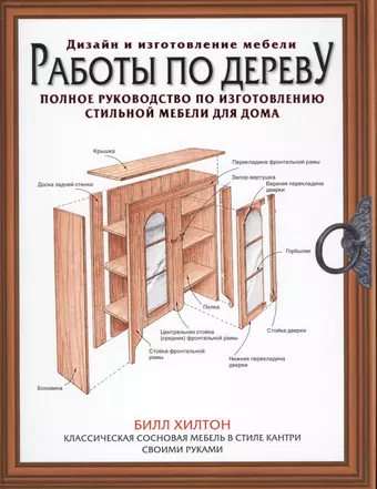 цена Хилтон Билл Работы по дереву. Полное руководство по изготовлению стильной мебели для дома