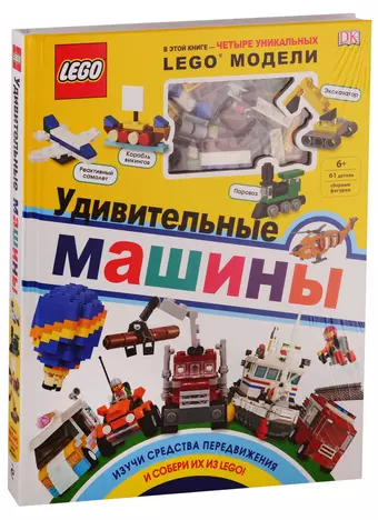 LEGO Удивительные машины (+ набор из 61 элемента)