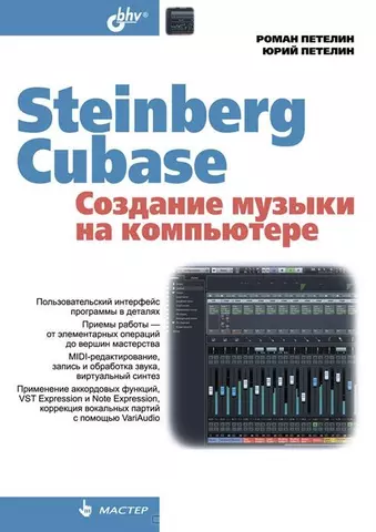 Петелин Роман Юрьевич Steinberg Cubase. Создание музыки на компьютере