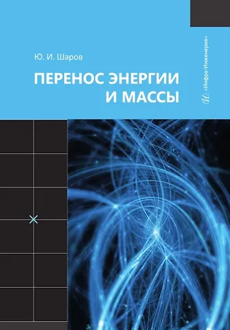 Юрий Иванович Шаров Перенос энергии и массы