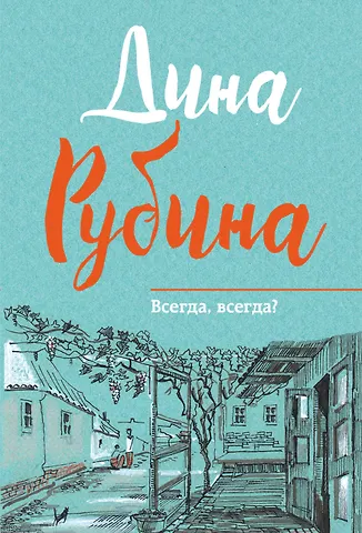 Рубина Дина Ильинична Всегда,всегда?