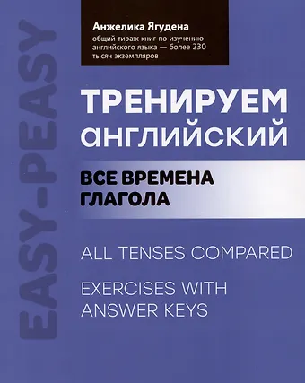 Анжелика Рифатовна Ягудена Тренируем английский: все времена глагола