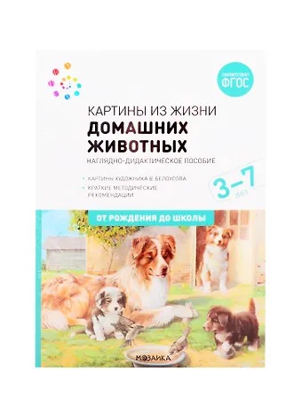Светлана Николаевна Николаева Картины из жизни домашних животных. Наглядно-дидактическое пособие. 3-7 лет. ФГОС