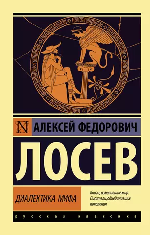 цена Лосев Алексей Федорович Диалектика мифа