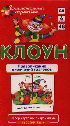 цена Штец Александр Александрович РЯ6. Клоун. Правописание окончаний прилагательных. Набор карточек